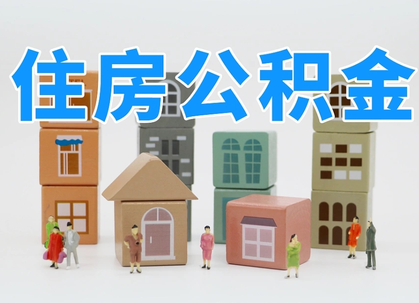 已经有房了想取公积金-江西公积金代办平台